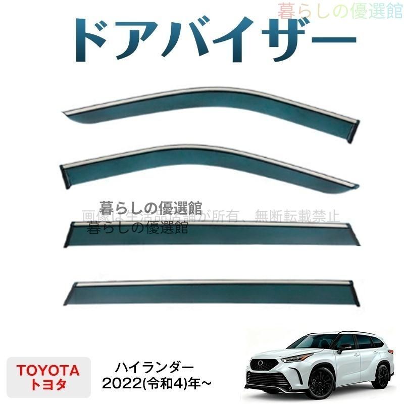 超人気 ハイランダー(トヨタ)ドアバイザー バイザー スモーク サイドバイザー 4枚 カスタマイズ パーツ 雨除け 1台分セットym526