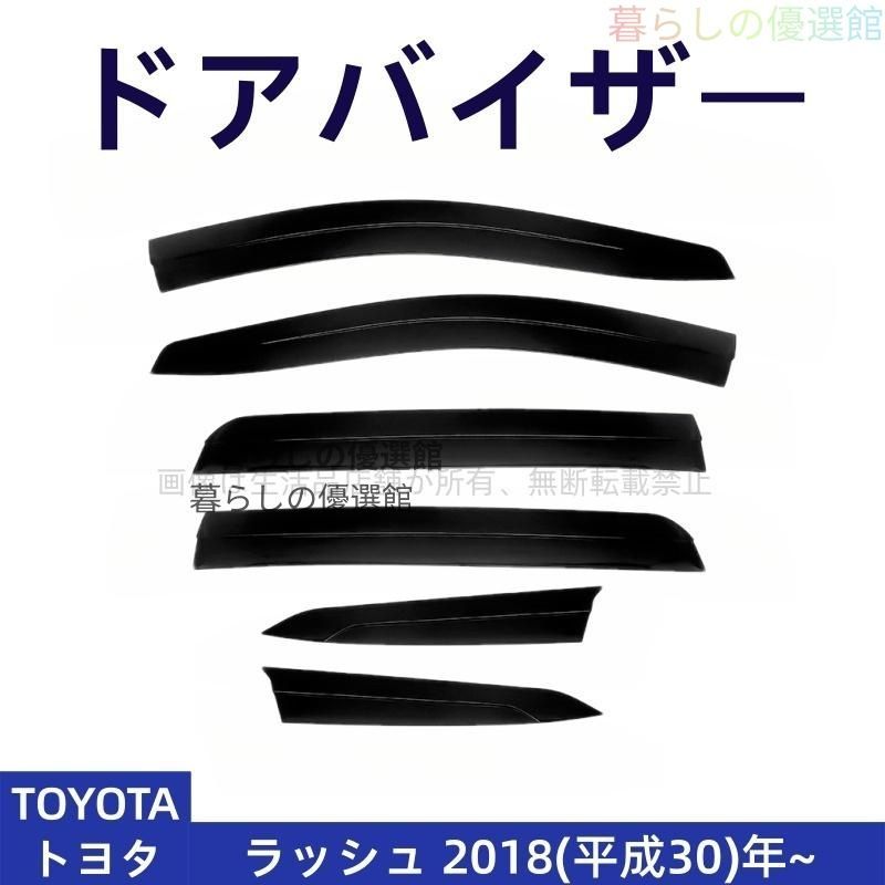 超人気 ドアバイザー ラッシュ(トヨタ) サイドバイザー 1台分セット バイザー 雨除け スモーク 6P カスタマイズ パーツym526