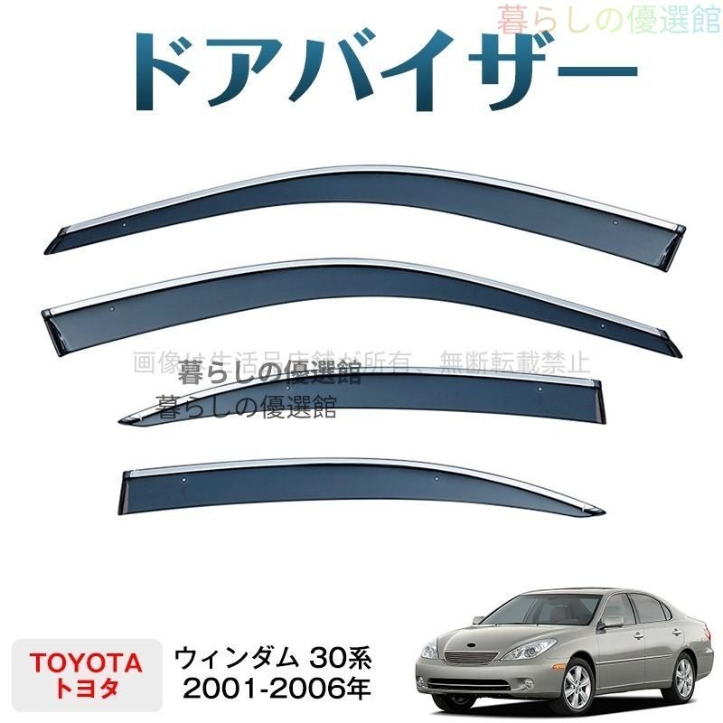 超人気 ウィンダム 30系(トヨタ)ドアバイザー スモーク カスタマイズ パーツ 1台分セット バイザー サイドバイザー 雨除け 4枚ym526