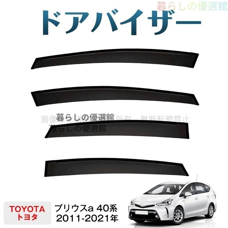 超人気 プリウスa 40系(トヨタ)ドアバイザー 雨除け バイザー サイドバイザー 4枚 カスタマイズ パーツ スモーク 1台分セットym526