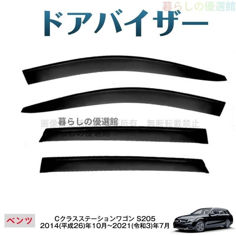 超人気 Cクラスステーションワゴン(メルセデスベンツ)S205 ドアバイザー サイドバイザー スモーク バイザー 4枚 1台分セット 雨除け カスタマイズ パーツym526