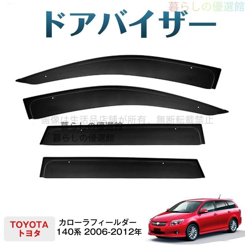超人気 カローラフィールダー 140系(トヨタ)ドアバイザー 4枚 スモーク バイザー サイドバイザー カスタマイズ パーツ 1台分セット 雨除けym526