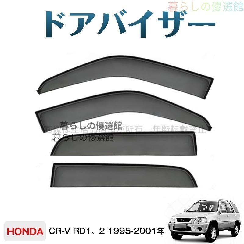 超人気 CR-V RD1、2(ホンダ)対応 ドアバイザー 1台分セット サイドバイザー 4枚 バイザー カスタマイズ パーツ 雨除け スモークym526
