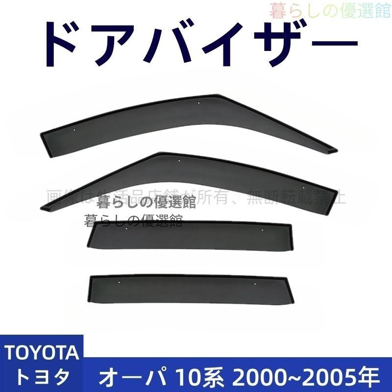 超人気 ドアバイザー オーパ 10系(トヨタ) サイドバイザー 1台分セット 4枚 カスタマイズ パーツ バイザー 雨除け スモークym526
