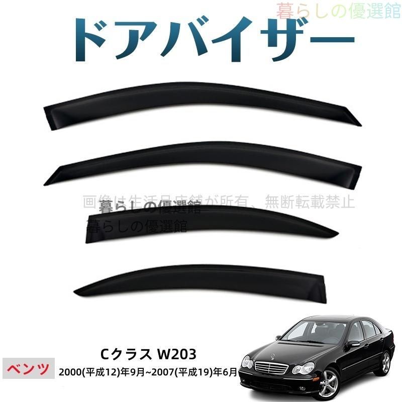 超人気 Cクラス(メルセデスベンツ)W203 サイドバイザー バイザー 雨除け スモーク カスタマイズ パーツ 4枚 1台分セットym526