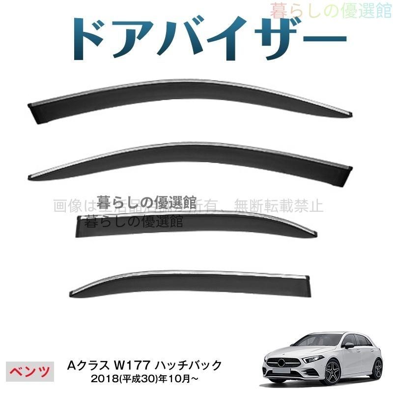 超人気 Aクラス ハッチバック(メルセデスベンツ)W177 サイドバイザー バイザー 4枚 雨除け 1台分セット カスタマイズ パーツ スモークym526
