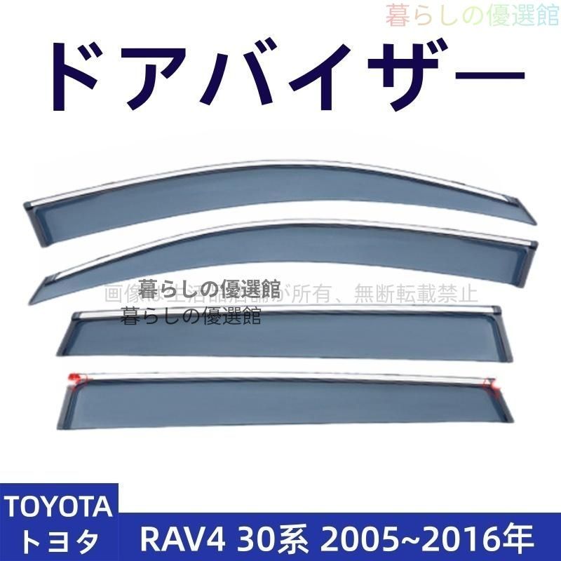 超人気 ドアバイザー RAV4 30系(トヨタ) サイドバイザー 雨除け バイザー 4P カスタマイズ パーツ 1台分セットスモークym526