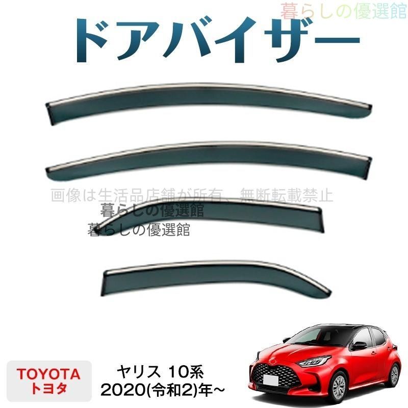 超人気 ヤリス 10系(トヨタ)対応 ドアバイザー 1台分セット サイドバイザー 4枚 バイザー カスタマイズ パーツ 雨除け スモークym526