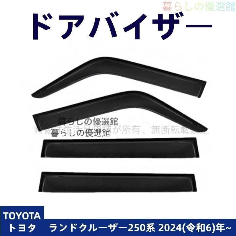 超人気 ドアバイザー ランドクルーザー 250系(トヨタ) サイドバイザー バイザー 1台分セット 雨除け スモーク カスタマイズ パーツ 4枚ym526