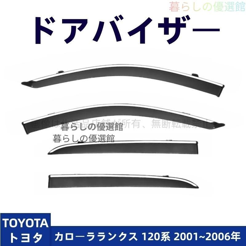 超人気 ドアバイザー カローラランクス 120系(トヨタ)サイドバイザー スモーク バイザー 4枚 雨除け 1台分セット カスタマイズ パーツym526