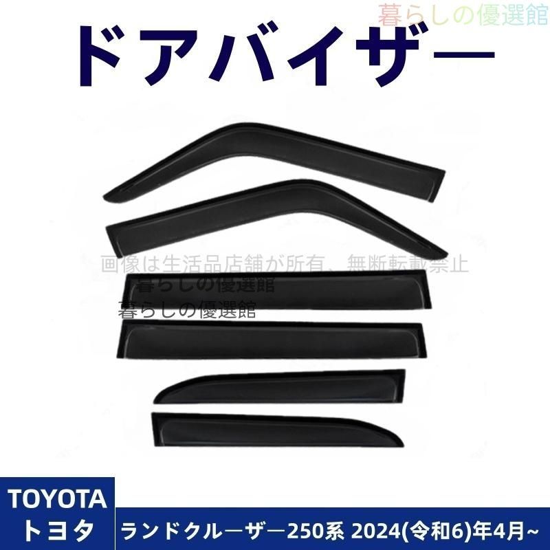 超人気 ドアバイザー ランドクルーザー 250系(トヨタ) サイドバイザー 1台分セット 雨除け スモーク カスタマイズ パーツ バイザー 6枚ym526