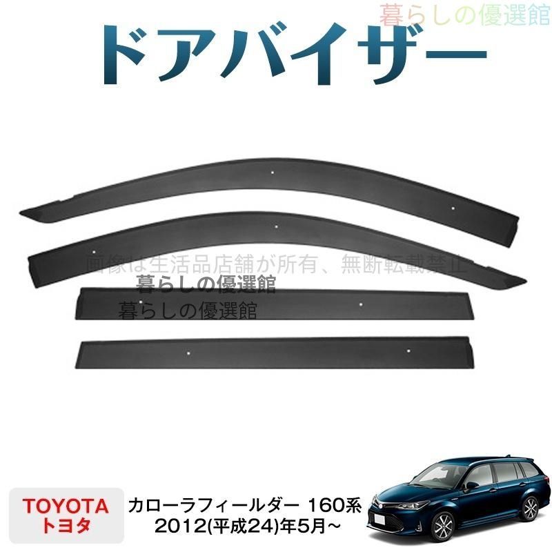 超人気 カローラフィールダー 160系(トヨタ)ドアバイザー 4枚 バイザー サイドバイザー 雨除け カスタマイズ パーツ 1台分セット スモークym526