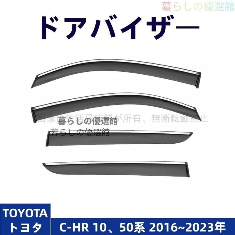 超人気 ドアバイザー C-HR 10、50系(トヨタ)サイドバイザー 雨除け 4枚 1台分セット バイザー カスタマイズ パーツ スモークym526