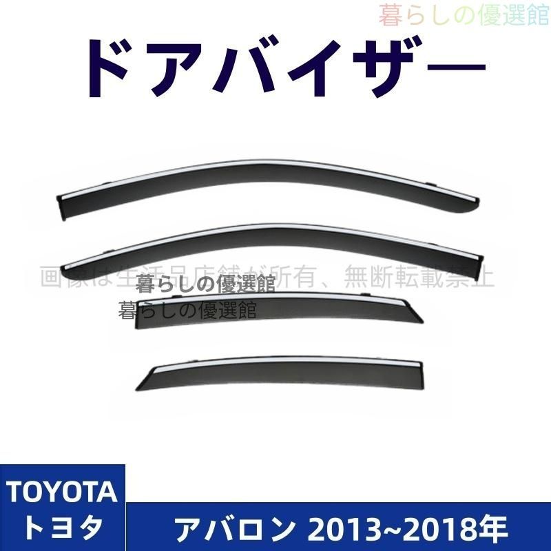 超人気 ドアバイザー アバロン(トヨタ)バイザー サイドバイザー カスタマイズ 4枚 雨除け スモーク パーツ 1台分セットym526