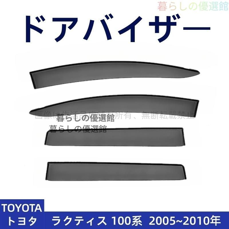 超人気 ドアバイザー ラクティス 100系(トヨタ) 4枚 サイドバイザー バイザー 1台分セット 雨除け スモーク カスタマイズ パーツym526