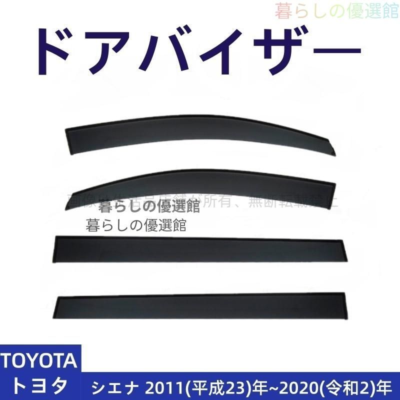 超人気 ドアバイザー シエナ(トヨタ) スモーク サイドバイザー バイザー 1台分セット カスタマイズ パーツ 雨除け 4Pym526