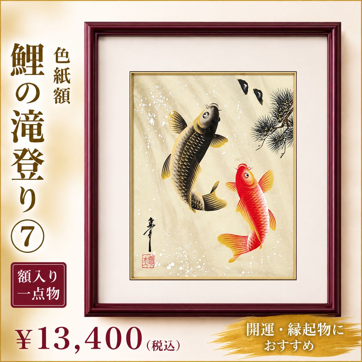 【一点物・完全手描き】鯉の滝登り⑦額入り 色紙絵 開運 縁起物 和モダン 作者：中村逸夫