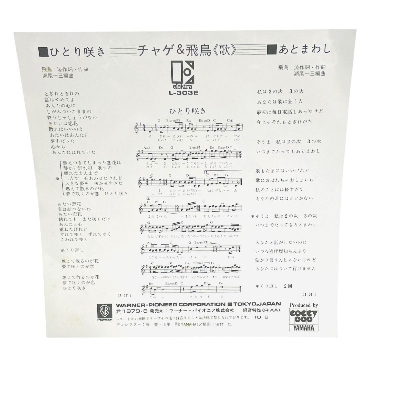 F05214 レコード チャゲ&飛鳥 ひとり咲き あとまわし L-303E ワーナー
