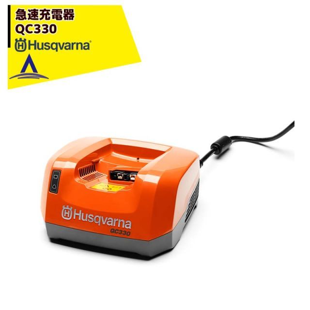 最大100%ポイントバック 確率2分の1！条件達成でチャンス最大5倍！要エントリー！Husqvarna ハスクバーナ 単品　バッテリーシリーズ用共通バッテリー　急速充電器　QC330