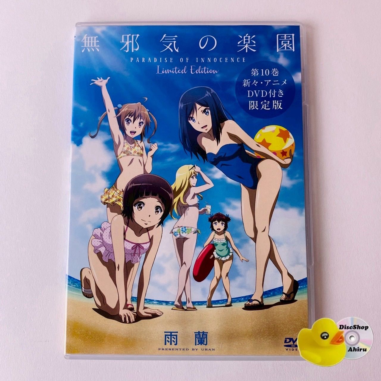 無邪気の楽園 第10巻 新々・アニメDVD付き限定版 [A1]【DVD】(P26