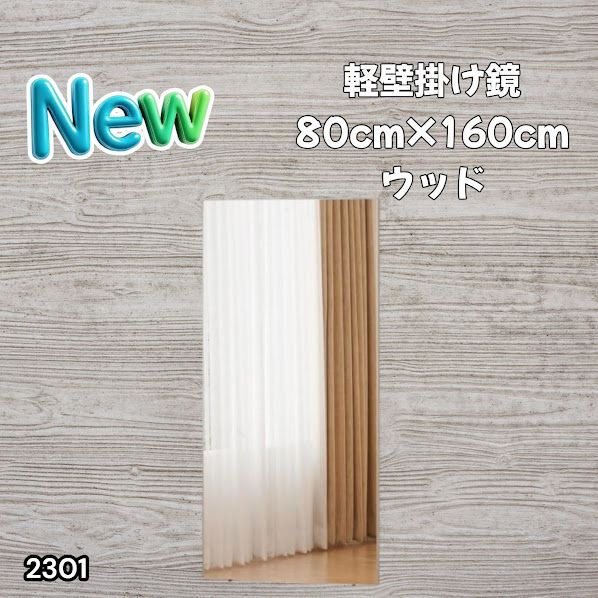 #2301 2WAY 割れない 壁 立て掛け 鏡 ミラー 160 x 80cm ナチュラル 軽量 家 学校 ダンス バレエ レッスン 練習 習い事 ※北海道、沖縄本島、沖縄の離島、その他離島へは別途配送料有り