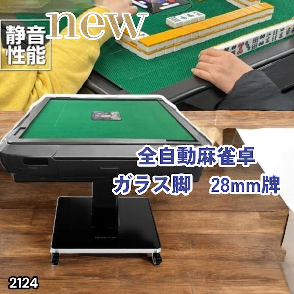 #2124 全自動 麻雀 雀卓 テーブル 台 ガラス製脚 牌サイズ 28 ミリ mm マットブラック 日本仕様 高品質 麻雀牌使用 ドリンクホルダー 豊富な付属品 ※一部地域離島別途配送料有