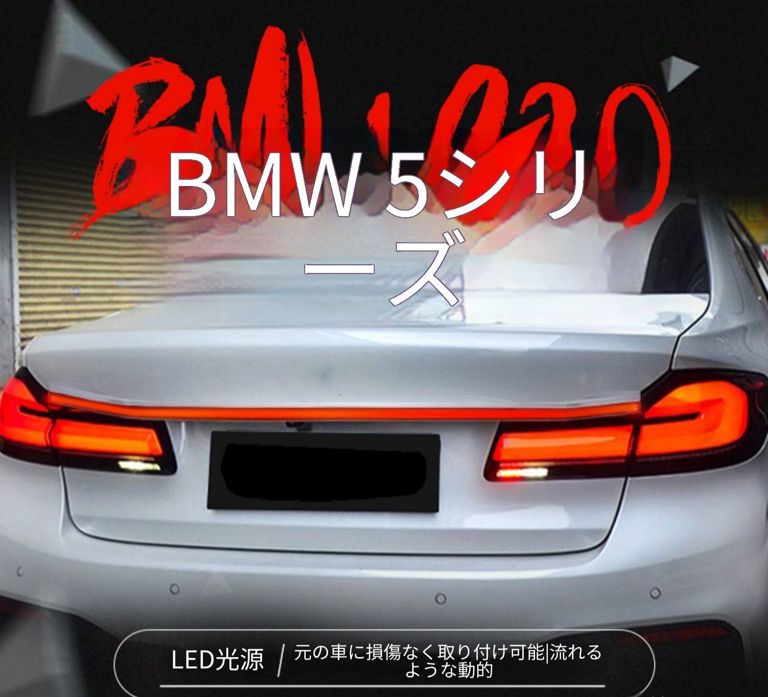 BMW 5シリーズ BMW 5 Series G30 G38 2018年〜2022年対応 一文字テールランプ リアライト LEDデイライト シーケンシャルウインカー 解錠連動ダイナミック点灯 ブレーキランプ増光 プラグ接続 配線加工不要 車体にやさしい取付