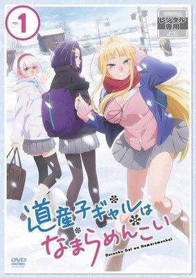 【中古】 道産子ギャルはなまらめんこい (6巻セット)[レンタル落ち] [DVD]