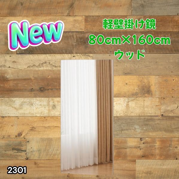 #2301 2WAY 割れない 壁 立て掛け 鏡 ミラー 160 x 80cm ナチュラル 軽量 家 学校 ダンス バレエ レッスン 練習 習い事 ※北海道、沖縄本島、沖縄の離島、その他離島へは別途配送料有り