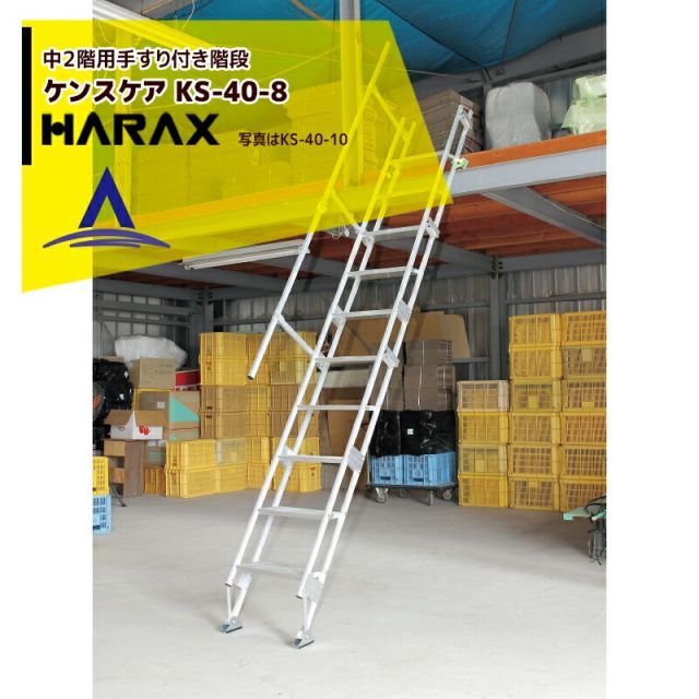 最大100%ポイントバック 確率2分の1！条件達成でチャンス最大5倍！要エントリー！ハラックス HARAX 中２階用階段（手すり付）ケンステア KS-40-8 対応高213cm