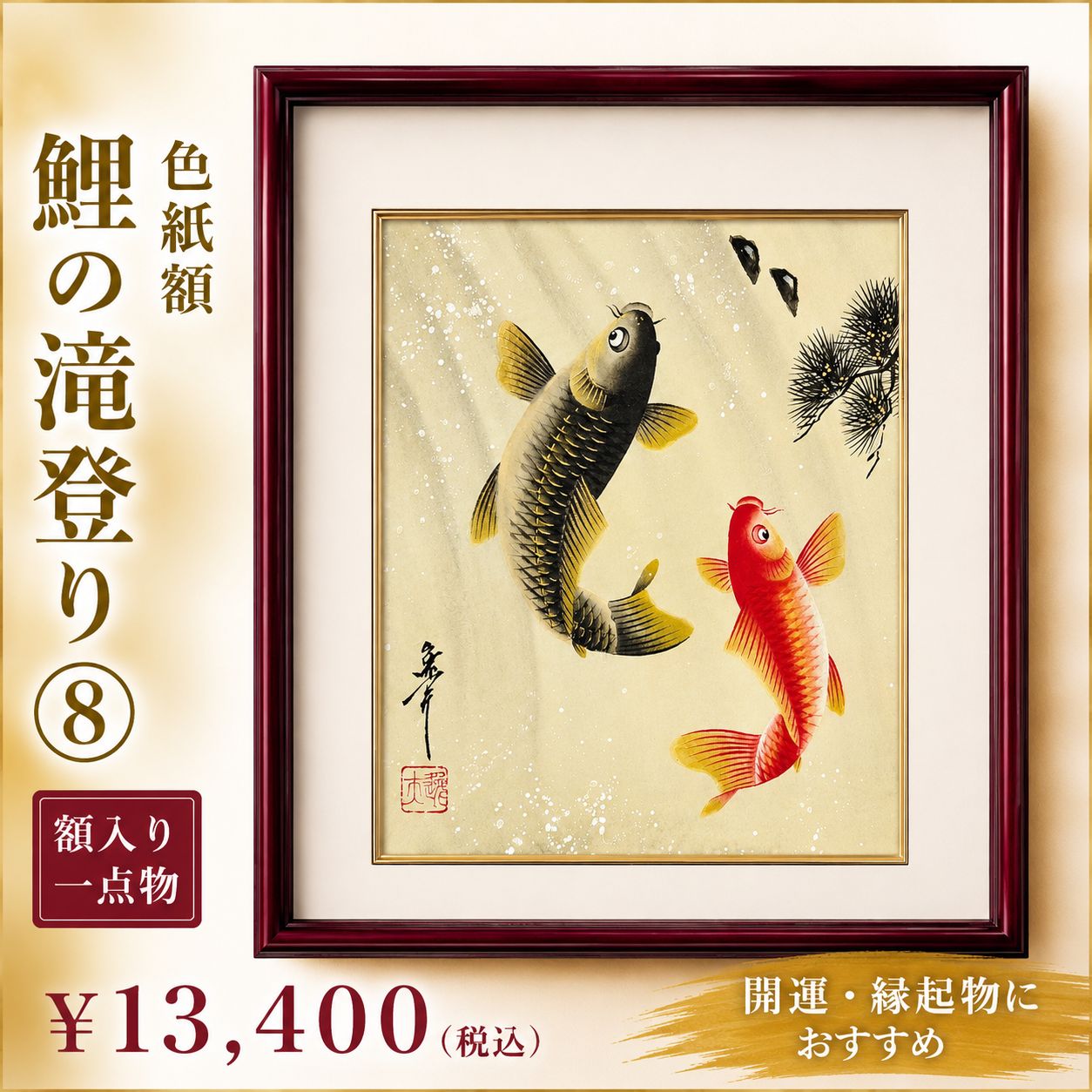 【一点物・完全手描き】鯉の滝登り⑧額入り 色紙絵 開運 縁起物 和モダン 作者：中村逸夫