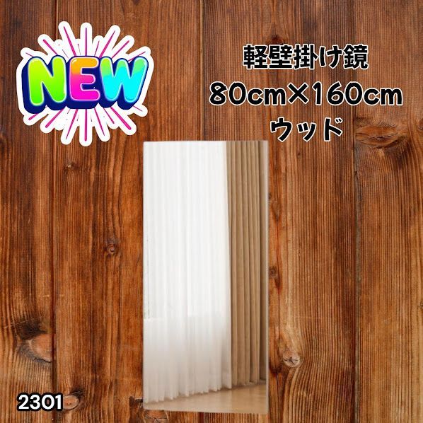 #2301 2WAY 割れない 壁 立て掛け 鏡 ミラー 160 x 80cm ナチュラル 軽量 家 学校 ダンス バレエ レッスン 練習 習い事 ※北海道、沖縄本島、沖縄の離島、その他離島へは別途配送料有り