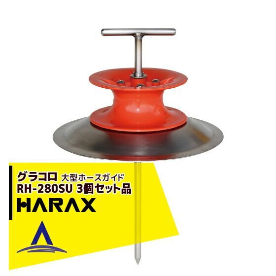 最大100%ポイントバック 確率2分の1!条件達成でチャンス最大5倍!要エントリー!ハラックス|HARAX <3個セット>大型ホースガイド グラコロ RH-280SU
