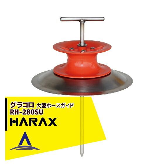 最大100%ポイントバック 確率2分の1！条件達成でチャンス最大5倍！要エントリー！ハラックス HARAX 大型ホースガイド グラコロ RH-280SU
