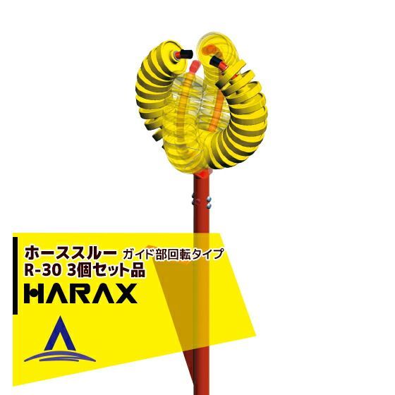 最大100%ポイントバック 確率2分の1！条件達成でチャンス最大5倍！要エントリー！ハラックス｜HARAX ホースガイド　ホーススルー R-30　＜3個セット＞　ガイド部回転タイプ