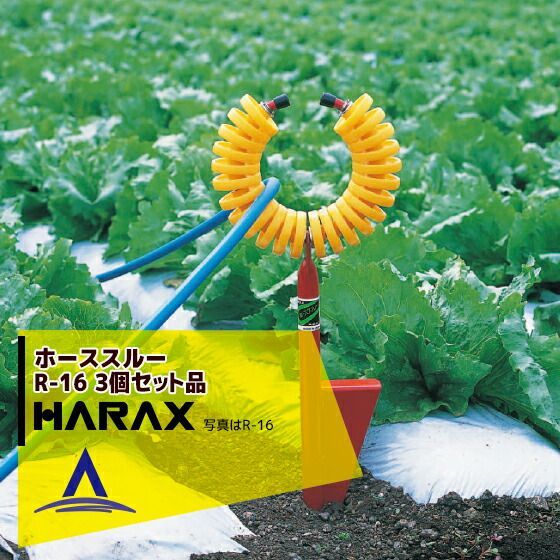 最大100%ポイントバック 確率2分の1!条件達成でチャンス最大5倍!要エントリー!ハラックス|HARAX ホースガイド ホーススルー 農業 R-16 <3個セット>