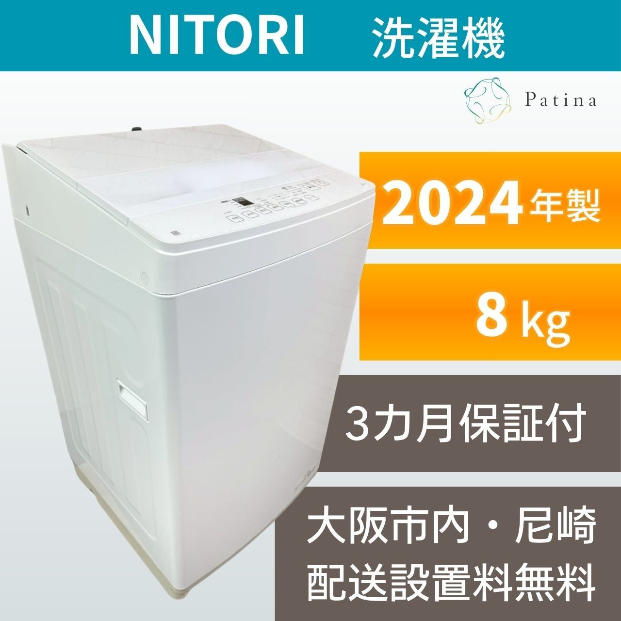 高年式】大阪・尼崎配送設置無料☆3か月保障付き☆洗濯機☆ニトリ☆8kg