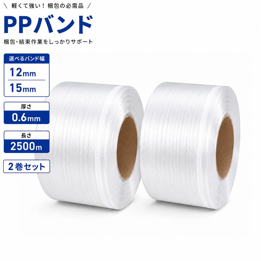 PPバンド 幅12mm / 15mm 長さ2500m 2巻セット 透明 クリア 半自動梱包機 対応 高耐久 高強度 軽量 梱包用バンド 荷崩れ防止 業務用 段ボール梱包 梱包資材 物流用品 区分140S NP-134