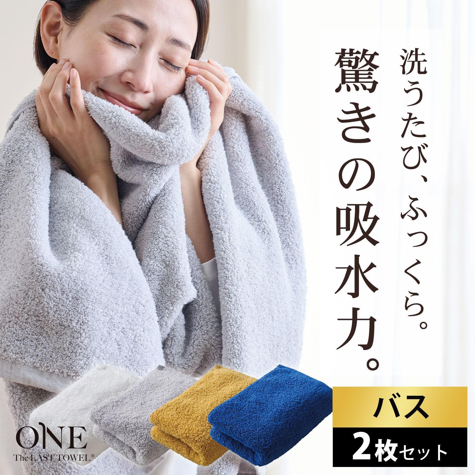 【新品】\セット割5%OFF/The LAST TOWEL ONE (ザ・ラストタオル ワン)バスタオル 2枚セット(肌や髪にそっとあてるだけで瞬時に水分を吸収!ゴシゴシしない、肌が喜ぶタオル)