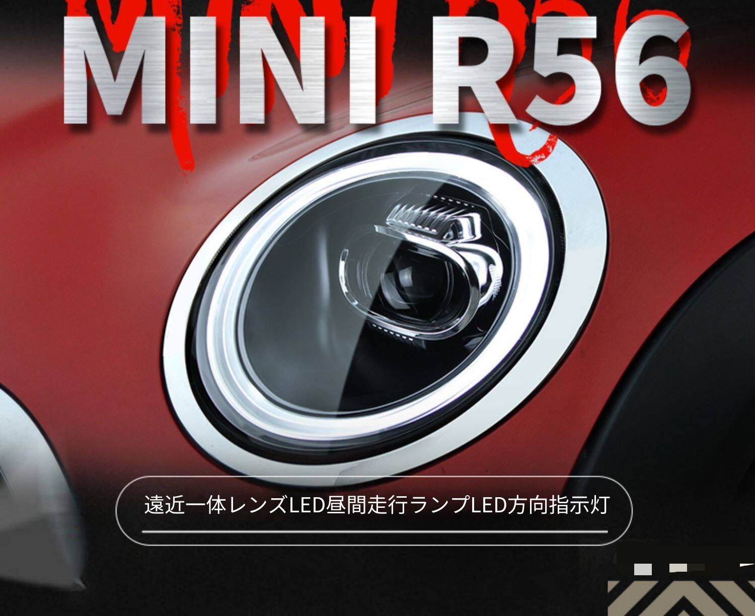 BMW MINI ミニ R56 07-13年 ヘッドライトユニット 全LED デイライト ウインカー プロジェクターレンズ 補助ハイビーム 簡単装着 交換用 ライト 外装パーツ 傷んだライトの交換に 視認性向上 ドレスアップ 7色デイライト ホワイトデイライト