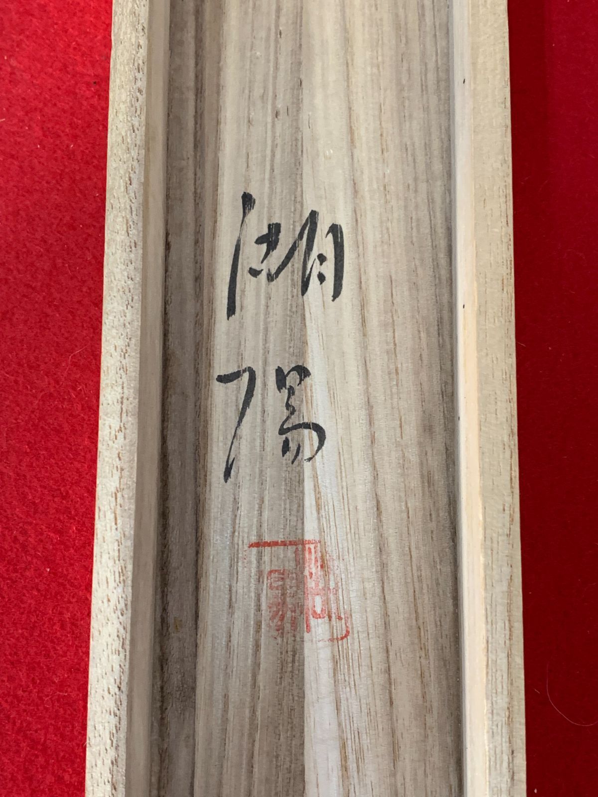 掛け軸】442 湖陽「雲上観音」#茶掛 #掛軸 #古美術 #骨董 #お値下げ
