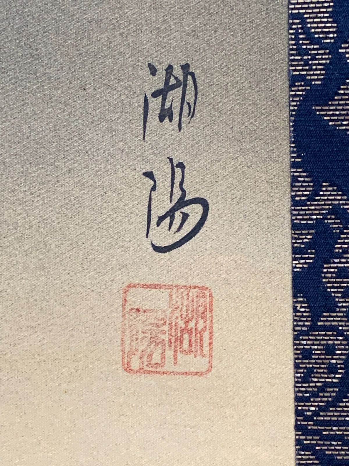 掛け軸】442 湖陽「雲上観音」#茶掛 #掛軸 #古美術 #骨董 #お値下げ