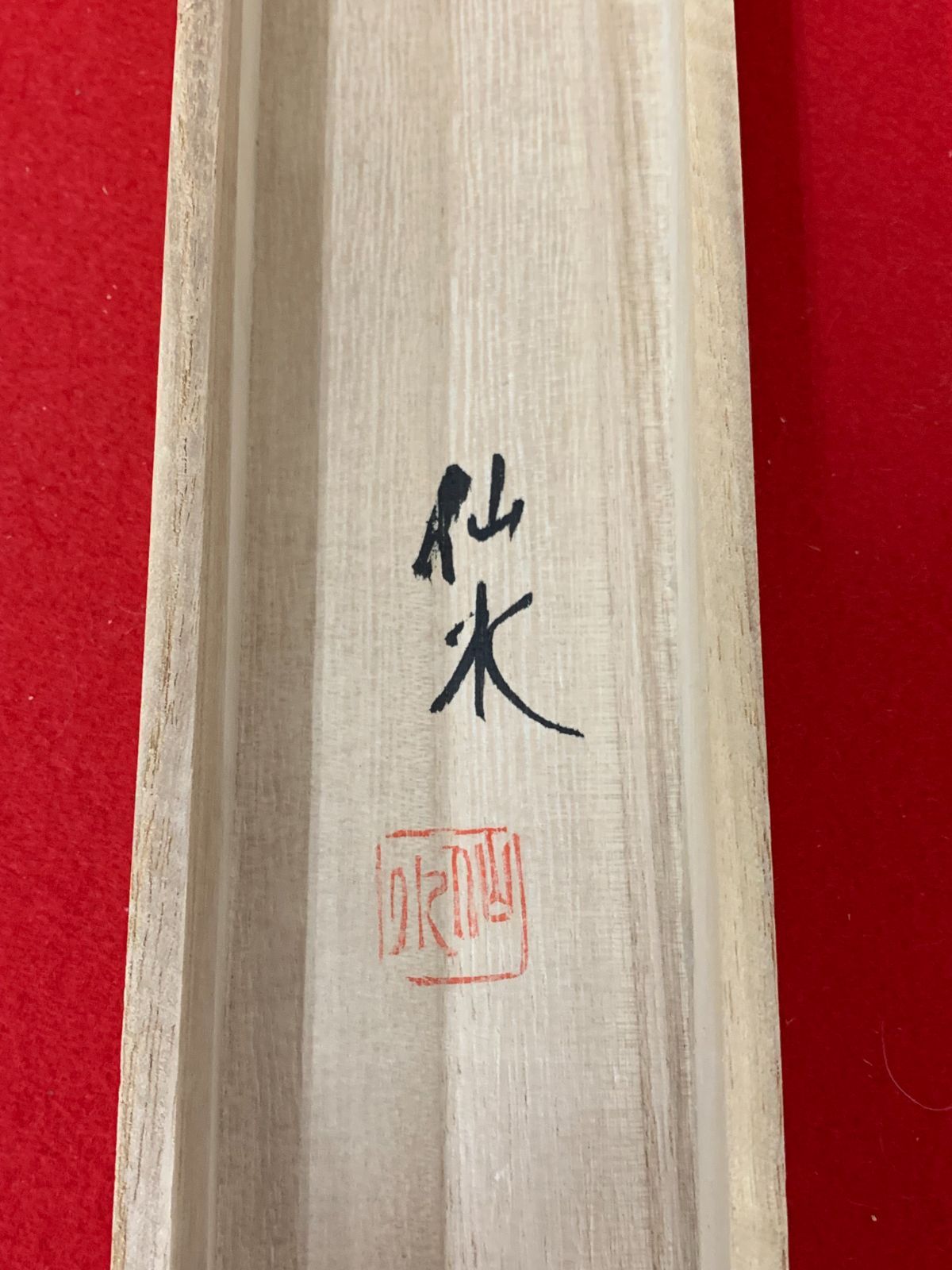 掛け軸】445 井田仙水「彩色山水」#茶掛 #掛軸 #古美術 #骨董 #お