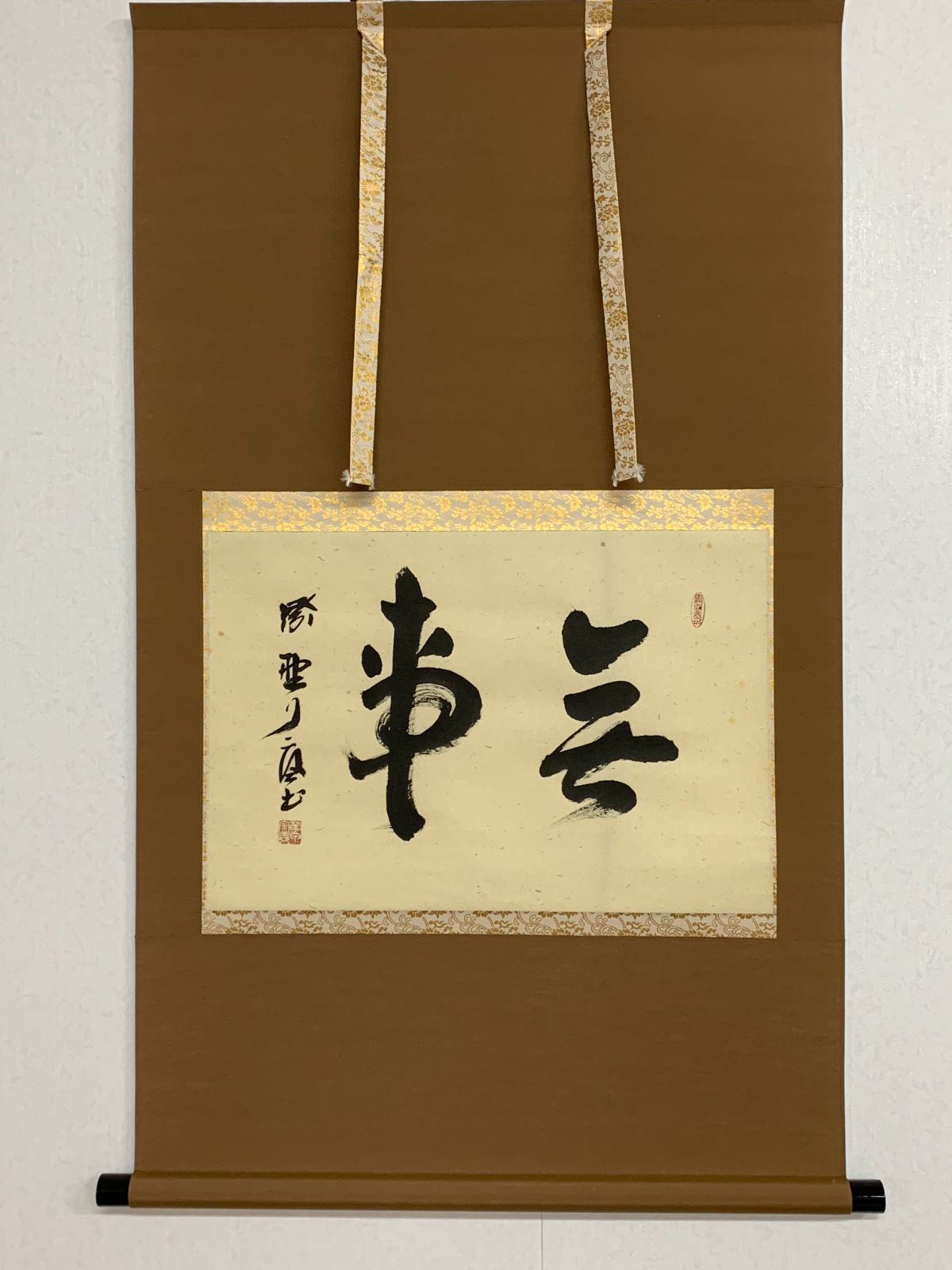 掛け軸】446 橘宗義「無事」書 臨済宗大徳寺別院徳禅寺 #茶掛 #掛軸