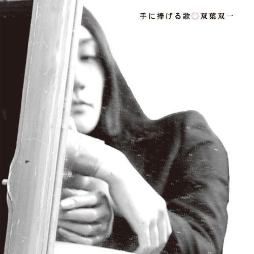 【CD】手に捧げる歌