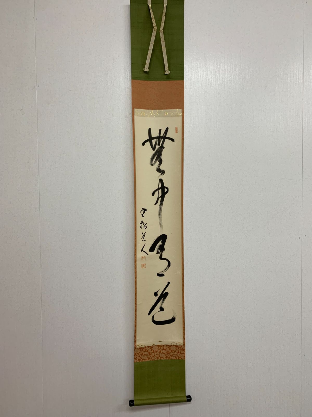 掛け軸】447 柴山全慶「無中有道」書 臨済宗の僧 南禅寺派管長 仏教