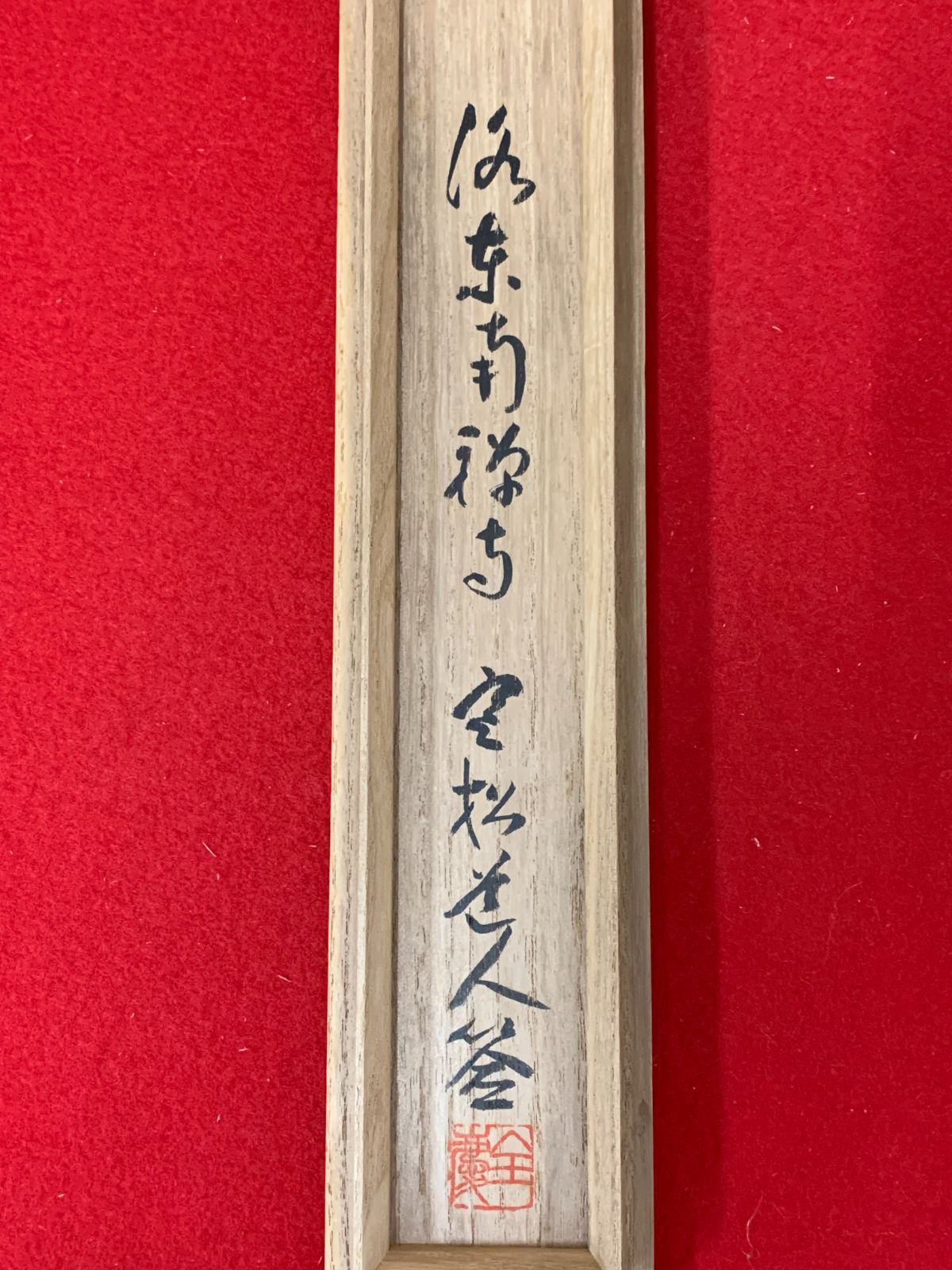 掛け軸】447 柴山全慶「無中有道」書 臨済宗の僧 南禅寺派管長 仏教