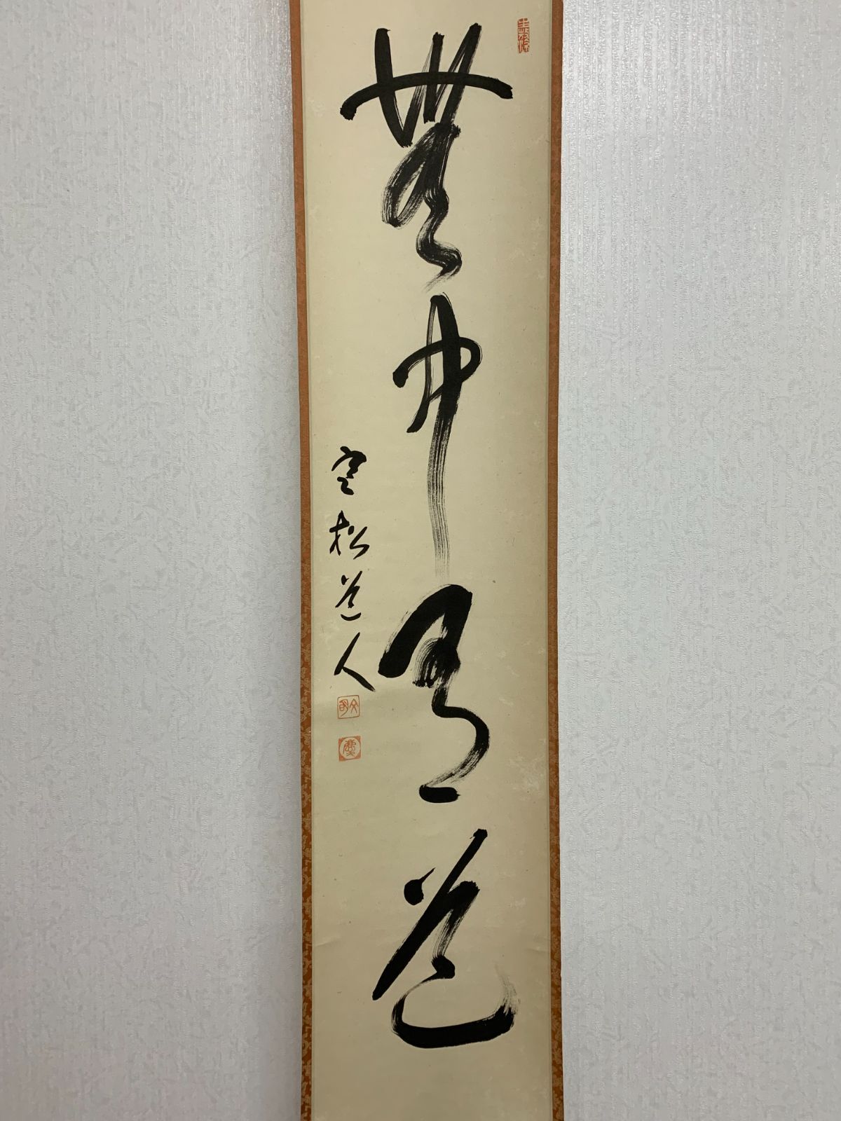 真筆保証 西部文浄 直筆 翡翠画賛 東福寺管長 臨済宗 (柴山全慶) 茶掛