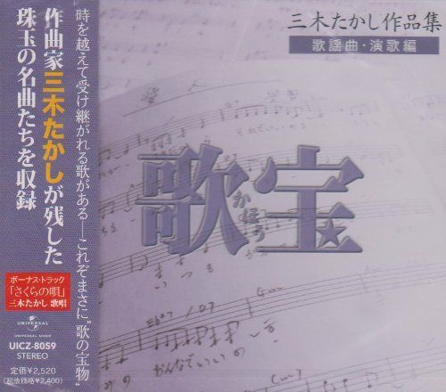 【CD】三木たかし作品集 歌宝 歌謡曲・演歌編 - オムニバス