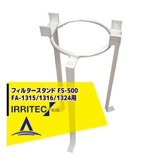 最大100%ポイントバック 確率2分の1！条件達成でチャンス最大5倍！要エントリー！イリテック・プラス IRRITEC フィルタースタンド FS-500（FA-1315/1316/1324用）